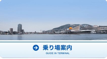 乗り場案内