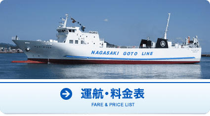 運航・料金表