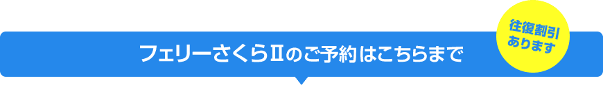 フェリーさくらⅡのご予約はこちらまで