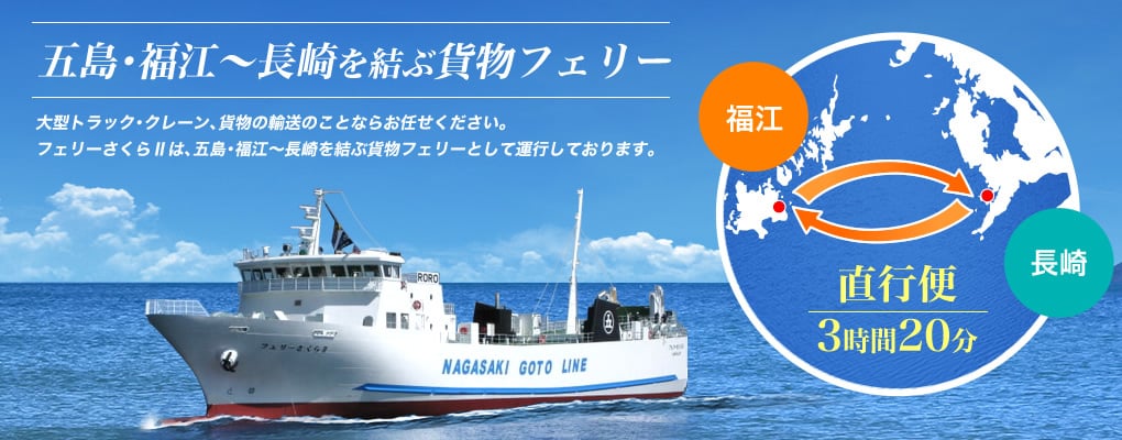 五島・福江〜長崎を結ぶ貨物フェリー